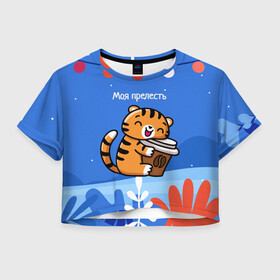 Женская футболка Crop-top 3D с принтом Тигренок с кофе   моя прелесть в Кировске, 100% полиэстер | круглая горловина, длина футболки до линии талии, рукава с отворотами | 2022 | год тигра | новый год | новый год 2022 | символ года | тигр | тигренок | тигрица | тигры