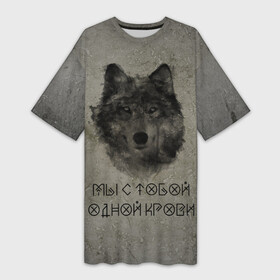 Платье-футболка 3D с принтом Волк  Мы с тобой одной крови в Кировске,  |  | волк | знаки | русь | славяне | славянский дух | язычество
