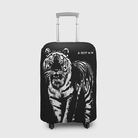 Чехол для чемодана 3D с принтом А вот и я, бандерлоги в Кировске, 86% полиэфир, 14% спандекс | двустороннее нанесение принта, прорези для ручек и колес | 2022 | and here i am | big cat | came | new year | predator | tiger | year of the tiger | а вот и я | большая кошка | год тигра | новый год | пришел | тигр | хищник