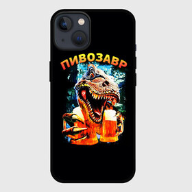 Чехол для iPhone 13 с принтом Пивозавр (надпись на спине) в Кировске,  |  | динозавр | животные | надпись | прикол | смешная надпись | смешной принт