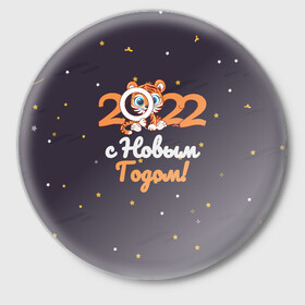 Значок с принтом с Новым Годом 2022 в Кировске,  металл | круглая форма, металлическая застежка в виде булавки | 2022 | год тигра | новый год | новый год 2022 | символ года | тигр | тигренок | тигрица | тигры
