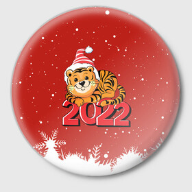 Значок с принтом Тигренок 2022 год  цифрами в Кировске,  металл | круглая форма, металлическая застежка в виде булавки | 2022 | год тигра | новый год | новый год 2022 | символ года | тигр | тигренок | тигрица | тигры