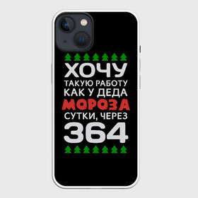 Чехол для iPhone 13 с принтом Хочу такую работу как у Деда Мороза сутки, через 364 в Кировске,  |  | christmas | merry christmas | santa claus | дед мороз | ёлка | зима | мороз | новый год | подарок | праздник | прикол | работа | рождество | с новым годом | санта клаус | сарказм | смешной | снегурочка | снежинки | шутка