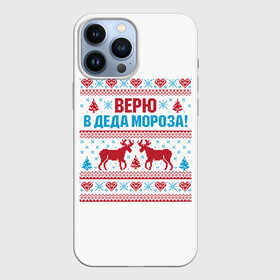 Чехол для iPhone 13 Pro Max с принтом Верю в Дедушку Мороза в Кировске,  |  | christmas | merry christmas | santa claus | вышивка | дед мороз | ёлка | новогодние олени | новый год | оленёнок бэмби | оленёнок рудольф | орнамент | с новым годом | сантаклаус | свитер с оленями | северный олень