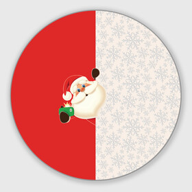 Круглый коврик для мышки с принтом Дед Мороз (селфи) в Кировске, резина и полиэстер | круглая форма, изображение наносится на всю лицевую часть | christmas | merry christmas | santa claus | дед мороз | ёлка | зима | мороз | новый год | подарок | праздник | рождество | с новым годом | санта клаус | селфи | снегурочка | телефон | фото