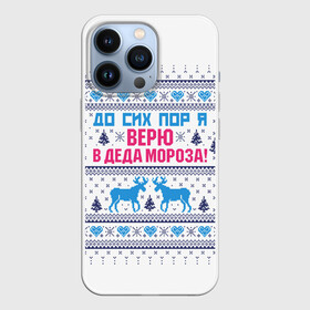 Чехол для iPhone 13 Pro с принтом До сих пор я верю в Деда Мороза в Кировске,  |  | deer | happy new year | i believe in santa claus | knitted | merry christmas | ornament | still | sweater | trees | with deer | вязаный | до сих пор | ёлки | новый год | олени | орнамент | рождество | с оленями | свитер | я верю в деда мороза