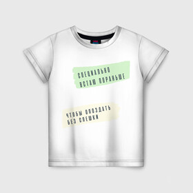 Детская футболка 3D с принтом Опаздываю без спешки в Кировске, 100% гипоаллергенный полиэфир | прямой крой, круглый вырез горловины, длина до линии бедер, чуть спущенное плечо, ткань немного тянется | Тематика изображения на принте: радость | сарказм | счастье | юмор