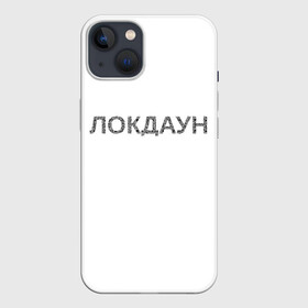 Чехол для iPhone 13 с принтом QR Локдаун в Кировске,  |  | lockdown | qrкод | коронавирус | минимализм