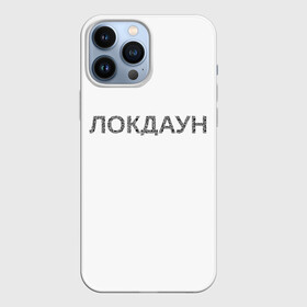 Чехол для iPhone 13 Pro Max с принтом QR Локдаун в Кировске,  |  | Тематика изображения на принте: lockdown | qrкод | коронавирус | минимализм