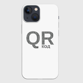 Чехол для iPhone 13 mini с принтом Самый нужный QR код в Кировске,  |  | lockdown | qrкод | коронавирус | минимализм