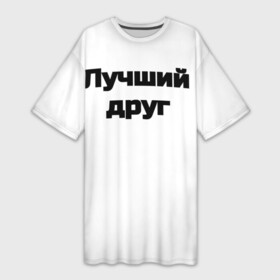 Платье-футболка 3D с принтом Лучший Друг  FriendZone в Кировске,  |  | best friend | friend | friendzone | tdrrock | лучший друг