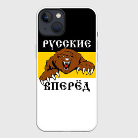 Чехол для iPhone 13 с принтом Русские Вперёд в Кировске,  |  | герб россии | двухглавый орёл | за веру царя и отечество | имперский флаг | коловрат | медведь | мы русские с нами бог | один за всех | патриот | р | род | российская империя | русич