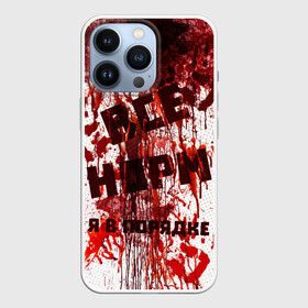 Чехол для iPhone 13 Pro с принтом ВСЁ НOРМ в Кировске,  |  | blood | bodybuilding | damage | dead line | game | halloween | hands | i am fine | video game | бодибилдинг | видео игры | всё норм | всё нормально | всё путем | дэд лайн | игры | кровь | нормально | руки | хэллоуин | я в порядке