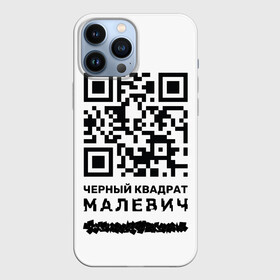 Чехол для iPhone 13 Pro Max с принтом QR   Черный квадрат (Малевич) в Кировске,  |  | lockdown | qr код | qrкод | малевич | черный квадрат