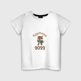 Детская футболка хлопок с принтом Символ 2022 в Кировске, 100% хлопок | круглый вырез горловины, полуприлегающий силуэт, длина до линии бедер | 2022 | новыйгод | персонаж | символ | тигр | тигренок