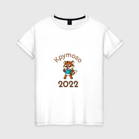 Женская футболка хлопок с принтом Символ 2022 в Кировске, 100% хлопок | прямой крой, круглый вырез горловины, длина до линии бедер, слегка спущенное плечо | 2022 | новыйгод | персонаж | символ | тигр | тигренок