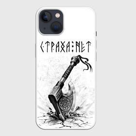 Чехол для iPhone 13 с принтом Страха нет, топор в Кировске,  |  | runes | slav | велес | восточные славяне | древние знаки | знаки | иероглифы | медведь | оберег | обереговый орнамент | перун | руны | русский | русь | сварог | символика | символы | славяне