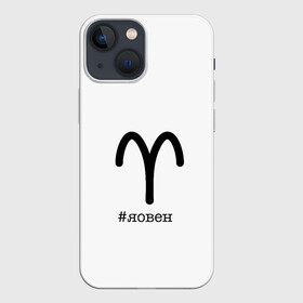 Чехол для iPhone 13 mini с принтом Для овнов в Кировске,  |  | aries | астрология | знакизодиака | овен | овны