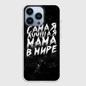 Чехол для iPhone 13 Pro с принтом Самая лучшая мама в мире кистью в Кировске,  |  | день матери | лучшая | лучшая мама | любимая мама | мама | мамочка | мамочке | мамуле | подарок маме | самая лучшая мама | супер мама