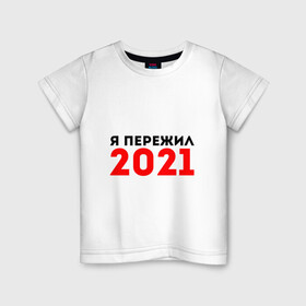 Детская футболка хлопок с принтом Я пережил 2021 в Кировске, 100% хлопок | круглый вырез горловины, полуприлегающий силуэт, длина до линии бедер | 2021 | новый год | новыйгод | пережил | я не боюсь | я ничего не боюсь | я пережил | я пережил 2021