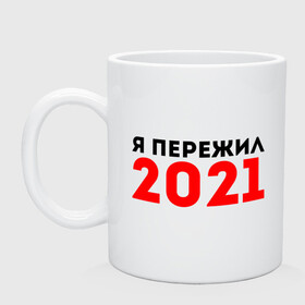 Кружка керамическая с принтом Я пережил 2021 в Кировске, керамика | объем — 330 мл, диаметр — 80 мм. Принт наносится на бока кружки, можно сделать два разных изображения | Тематика изображения на принте: 2021 | новый год | новыйгод | пережил | я не боюсь | я ничего не боюсь | я пережил | я пережил 2021