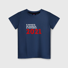 Детская футболка хлопок с принтом Я ничего не боюсь. Я пережил 2021 в Кировске, 100% хлопок | круглый вырез горловины, полуприлегающий силуэт, длина до линии бедер | 2021 | новый год | новыйгод | пережил | я не боюсь | я ничего не боюсь | я пережил | я пережил 2021