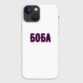 Чехол для iPhone 13 mini с принтом БОБА БОБА в Кировске,  |  | Тематика изображения на принте: 2022 | биба и боба | парные | прикольные надписи | смех | стиль | теги | юмор