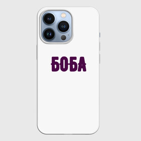 Чехол для iPhone 13 Pro с принтом БОБА БОБА в Кировске,  |  | Тематика изображения на принте: 2022 | биба и боба | парные | прикольные надписи | смех | стиль | теги | юмор