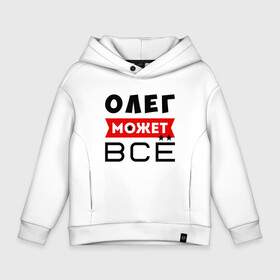 Детское худи Oversize хлопок с принтом Олег может ВСЁ в Кировске, френч-терри — 70% хлопок, 30% полиэстер. Мягкий теплый начес внутри —100% хлопок | боковые карманы, эластичные манжеты и нижняя кромка, капюшон на магнитной кнопке | Тематика изображения на принте: все может олег | может все | может все олег | олег | олег все может | олег может все