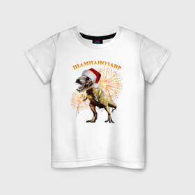 Детская футболка хлопок с принтом Новогодний шампанозавр в Кировске, 100% хлопок | круглый вырез горловины, полуприлегающий силуэт, длина до линии бедер | Тематика изображения на принте: бокалы | динозавр | праздник | салют | шапка