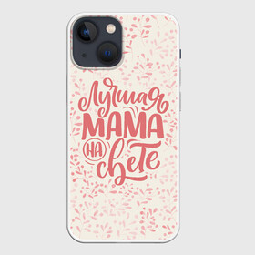 Чехол для iPhone 13 mini с принтом Лучшая на свете в Кировске,  |  | день матери | лучшая | лучшая мама | любимая мама | мама | мамочка | мамочке | мамуле | подарок маме | самая лучшая мама | супер мама