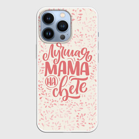 Чехол для iPhone 13 Pro с принтом Лучшая на свете в Кировске,  |  | день матери | лучшая | лучшая мама | любимая мама | мама | мамочка | мамочке | мамуле | подарок маме | самая лучшая мама | супер мама