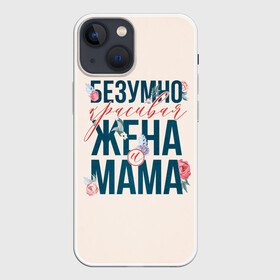 Чехол для iPhone 13 mini с принтом Безумно красивая жена и мама в Кировске,  |  | день матери | лучшая | лучшая мама | любимая мама | мама | мамочка | мамочке | мамуле | подарок маме | самая лучшая мама | супер мама