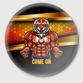 Значок с принтом Накаченный тигр в Кировске,  металл | круглая форма, металлическая застежка в виде булавки | 2022 | год тигра | новый год | новый год 2022 | символ года | тигр | тигренок | тигрица | тигры