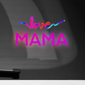 Наклейка на автомобиль с принтом Love  Mama в Кировске, ПВХ |  | Тематика изображения на принте: love mom | mama | mother bearthday | mother day | valentines day | день матери | день рождения мамы | для мамы | лучшей маме | любимой мамочке | люблю маму | мамочке | подарок маме | самая лучшая мама