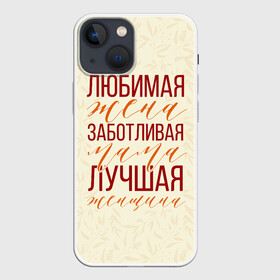 Чехол для iPhone 13 mini с принтом Любимая жена, заботливая мама в Кировске,  |  | день матери | лучшая | лучшая мама | любимая мама | мама | мамочка | мамочке | мамуле | подарок маме | самая лучшая мама | супер мама