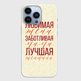Чехол для iPhone 13 Pro с принтом Любимая жена, заботливая мама в Кировске,  |  | день матери | лучшая | лучшая мама | любимая мама | мама | мамочка | мамочке | мамуле | подарок маме | самая лучшая мама | супер мама