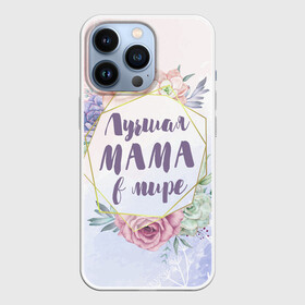 Чехол для iPhone 13 Pro с принтом Для Мамы: Лучшая Мама в мире в Кировске,  |  | 8 марта | день матери | для мамы | лучшая мама в мире | лучшей маме | мама | маме | самая лучшая мама в мире | цветы