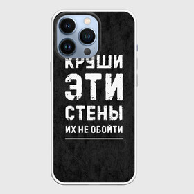 Чехол для iPhone 13 Pro с принтом Круши эти стены в Кировске,  |  | Тематика изображения на принте: для мужчин | жизненная цитата | мотивация | пафосная цитата | подарок мужчине | популярная фраза | популярная цитата