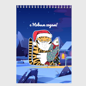 Скетчбук с принтом Тигр с огромной рыбой в Кировске, 100% бумага
 | 48 листов, плотность листов — 100 г/м2, плотность картонной обложки — 250 г/м2. Листы скреплены сверху удобной пружинной спиралью | 2022 | год тигра | новый год | новый год 2022 | символ года | тигр | тигренок | тигрица | тигры
