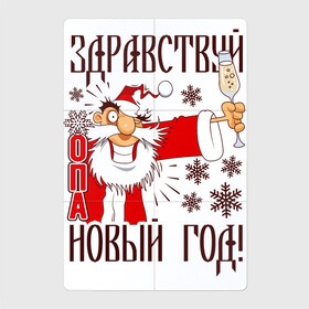 Магнитный плакат 2Х3 с принтом ЗДРАВСТВУЙ, НОВЫЙ ГОД в Кировске, Полимерный материал с магнитным слоем | 6 деталей размером 9*9 см | Тематика изображения на принте: art | champagne | christmas | drawing | funny | holiday | new year | santa claus | snowflakes | арт | дед мороз | новый год | праздник | прикол | рисунок | рождество | санта клаус | снежинки | шампанское