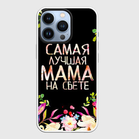 Чехол для iPhone 13 Pro с принтом Самой лучшей в мире маме, цветы на черном фоне в Кировске,  |  | бабушка | бабушке | в мире | в подарок | девушкам | день | день мамы | день матери | женский день | женщинам | лучшая | лучшей | любимая | любимой | мам | мама | маме | март | марта | на свете | подарок