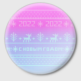 Значок с принтом С новым годом олени 2022 в Кировске,  металл | круглая форма, металлическая застежка в виде булавки | Тематика изображения на принте: 2022 | вязанный принт | вязаные олени | новый год | олени на свитере | пиксели | розовый градиент