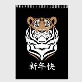 Скетчбук с принтом С Новым годом Тигр 2022 в Кировске, 100% бумага
 | 48 листов, плотность листов — 100 г/м2, плотность картонной обложки — 250 г/м2. Листы скреплены сверху удобной пружинной спиралью | 2022 | beast | chinese characters | chinese zodiac | head | muzzle | new year | predator | stern look | tiger | year of the tiger | год тигра | голова | зверь | китайские иероглифы | новый год | по китайскому гороскопу | суровый взгляд | тигр | хи