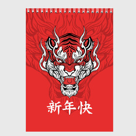 Скетчбук с принтом Красный тигр   дракон в Кировске, 100% бумага
 | 48 листов, плотность листов — 100 г/м2, плотность картонной обложки — 250 г/м2. Листы скреплены сверху удобной пружинной спиралью | 2022 | beast | chinese characters | chinese zodiac | dragon | head | muzzle | new year | predator | red tiger | stern look | year of the tiger | год тигра | голова | дракон | зверь | китайские иероглифы | красный тигр | новый год | по китайскому г