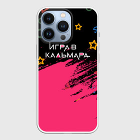 Чехол для iPhone 13 Pro с принтом Игра в кальмара на Русском. в Кировске,  |  | 001 | 067 | 199 | 456 | squid game | злодей | игра | игра в кальмара | кальмары | люди в масках | на выживания | отряд стражей | сериал