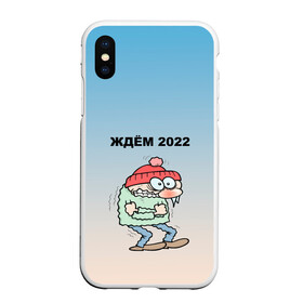 Чехол для iPhone XS Max матовый с принтом ждем 2022 дрожащий испуганый в Кировске, Силикон | Область печати: задняя сторона чехла, без боковых панелей | бррр | дрожащий | испуганный | новый год | параноя | ужас | холодно | шутка