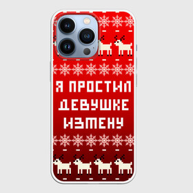 Чехол для iPhone 13 Pro с принтом НОВОГОДНИЙ УЗОР МЕМ   Я ПРОСТИЛ ДЕВУШКЕ ИЗМЕНУ в Кировске,  |  | 2021 | 2022 | happy new year | merry christmas | new year | snow | winter | год тигра | зима | измена | мем | новогоднее настроение | новогодние праздники | новый год | олень | прикол | рождество | снег | узор | юмор | я простил де