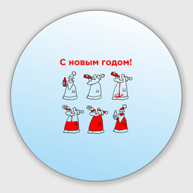 Круглый коврик для мышки с принтом Дед Мороз пьет красное в Кировске, резина и полиэстер | круглая форма, изображение наносится на всю лицевую часть | Тематика изображения на принте: дед мороз | дед пьет красное | дедушка мороз | красное | напиток | новый год | праздник | прикол про новый год | рождество