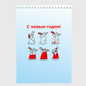Скетчбук с принтом Дед Мороз пьет красное в Кировске, 100% бумага
 | 48 листов, плотность листов — 100 г/м2, плотность картонной обложки — 250 г/м2. Листы скреплены сверху удобной пружинной спиралью | дед мороз | дед пьет красное | дедушка мороз | красное | напиток | новый год | праздник | прикол про новый год | рождество